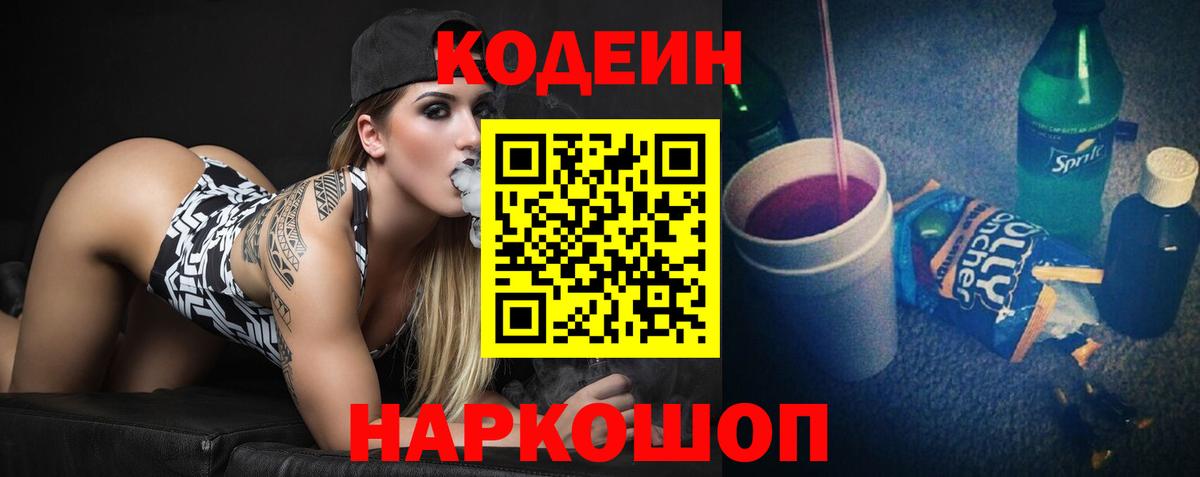 Кодеин Purple Drank Муравленко